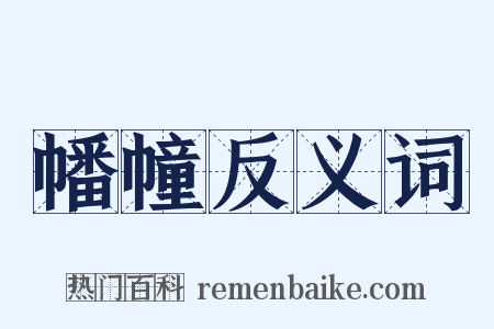 幡幢反义词是什么意思的图片